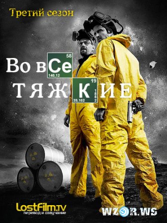 �� ��� ������ / Breaking Bad / 3 ����� (2010) HDTVRip