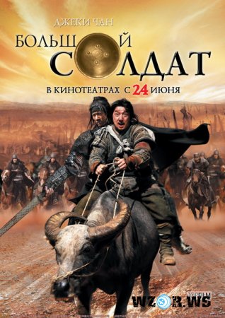 ������� ������ / Da bing xiao jiang (2010) HDRip