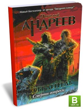 НИКОЛАЙ ЮРЬЕВИЧ АНДРЕЕВ КНИГИ СМЕРТИ ВОПРЕКИ СКАЧАТЬ БЕСПЛАТНО НИКОЛАЙ ЮРЬЕВИЧ АНДРЕЕВ КНИГИ СМЕРТИ ВОПРЕКИ СКАЧАТЬ БЕСПЛАТНО