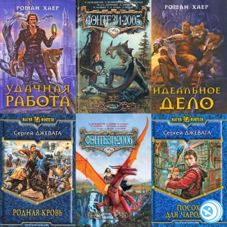 ВСЕ КНИГИ СЕРГЕЙ ДЖЕВАГА СКАЧАТЬ БЕСПЛАТНО ВСЕ КНИГИ СЕРГЕЙ ДЖЕВАГА СКАЧАТЬ БЕСПЛАТНО