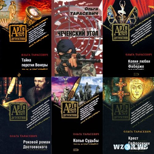 вас привлекут тарасевич ольга сборник книг передо мной находились