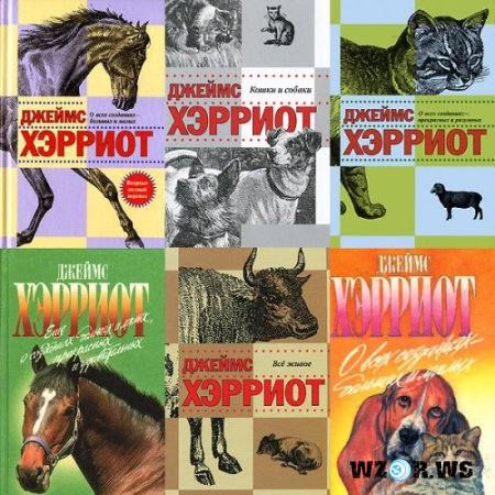 ДЖЕЙМС ХЕРРИОТ КНИГИ СКАЧАТЬ БЕСПЛАТНО ДЖЕЙМС ХЕРРИОТ КНИГИ СКАЧАТЬ БЕСПЛАТНО