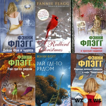 КНИГИ ФЭННИ ФЛЭГГ СКАЧАТЬ БЕСПЛАТНО КНИГИ ФЭННИ ФЛЭГГ СКАЧАТЬ БЕСПЛАТНО