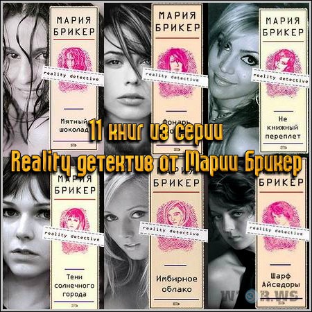 ЭЛЕКТРОННЫЕ КНИГИ МАРИИ БРИКЕР СКАЧАТЬ БЕСПЛАТНО ЭЛЕКТРОННЫЕ КНИГИ МАРИИ БРИКЕР СКАЧАТЬ БЕСПЛАТНО